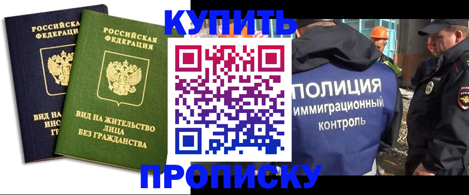 прописка для работы в Осинниках